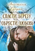 Обложка книги "Спасти берёзу, обрести любовь"