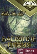 Обложка книги "Багряное Пламя"