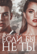 Обложка книги "Если бы не ты"