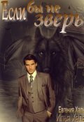 Обложка книги "Если бы не зверь"