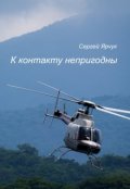 Обложка книги "К контакту непригодны"