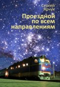 Обложка книги "Проездной по всем направлениям"