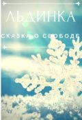 Обложка книги "Льдинка"