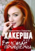 Обложка книги "Хакерша и Её большие проблемы"