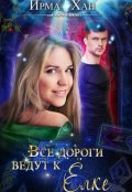 Обложка книги "Все дороги ведут к Елке"