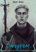 Обложка книги "Синдром"