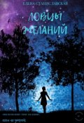 Обложка книги "Ловцы желаний"