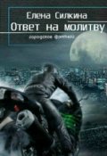Обложка книги "Ответ на молитву"