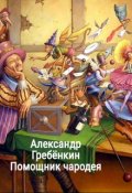Обложка книги "Помощник чародея"