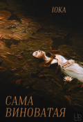 Обложка книги "Сама виноватая"