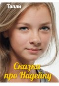 Обложка книги "Сказка про Надейку"