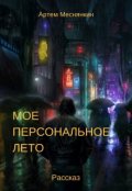 Обложка книги "Моё персональное лето"