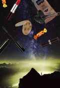Обложка книги "Маленькая Вселенная"
