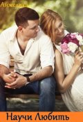 Обложка книги "Научи любить"