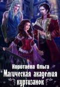 Обложка книги "Магическая академия куртизанок"