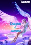 Обложка книги "Сказка о мечте"