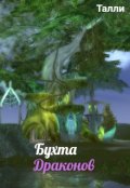 Обложка книги "Бухта Драконов"
