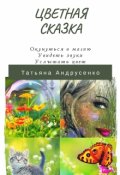 Обложка книги "Цветная сказка"
