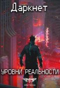 Обложка книги "Даркнет 2. Уровни реальности"