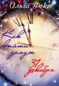 Обложка книги "Как выйти замуж тридцать первого декабря"