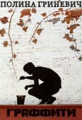 Обложка книги "Граффити"