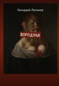 Обложка книги "Бородуля"