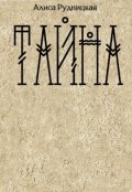 Обложка книги "Тайна"