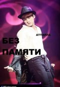 Обложка книги "Без Памяти"