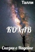 Обложка книги "Сказки о Надейке. Кохав"