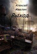 Обложка книги "Выход"