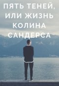 Обложка книги "Пять теней, или жизнь Колина Сандерса"