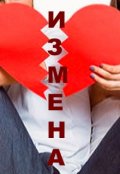 Обложка книги "Измена"