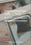 Обложка книги "На встречу судьбе "