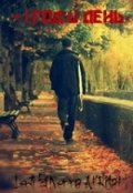 Обложка книги "+1 год и день"
