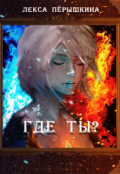 Обложка книги "Где ты?"