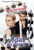 Обложка книги "Сесилия или брак по-расчету"