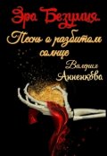 Обложка книги "Эра Безумия. Песнь о разбитом солнце"