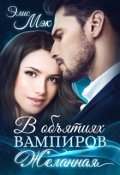 Обложка книги "В объятиях вампиров. Желанная"