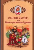 Обложка книги "Старый мастер, или новые приключения Буратино"