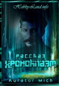 Обложка книги "Хроноклазм. Ошибка хронавта"