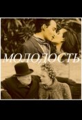 Обложка книги "Стихи &laquo;молодость&raquo;"