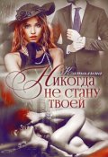 Обложка книги "Никогда не стану твоей"