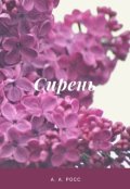 Обложка книги "Сирень"