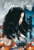 Обложка книги "Пленница ночи"