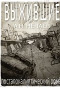 Обложка книги "Выжившие"
