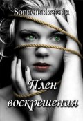 Обложка книги "Плен воскрешения"