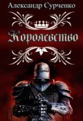 Обложка книги "Королевство "