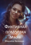 Обложка книги "Фиктивная помолвка. Маска"