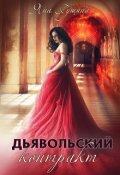 Обложка книги "Дьявольский контракт"