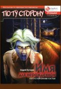 Обложка книги "Имя для нерожденной"